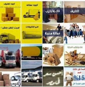 شركات نقل الاثاث
